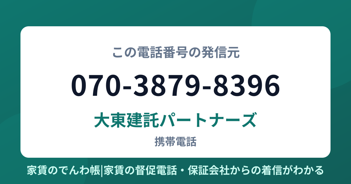 070-3879-8396の発信元は大東建託パートナーズ|家賃のでんわ帳