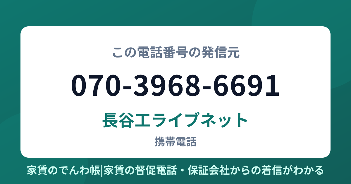 070-3968-6691の発信元は長谷工ライブネット|家賃のでんわ帳