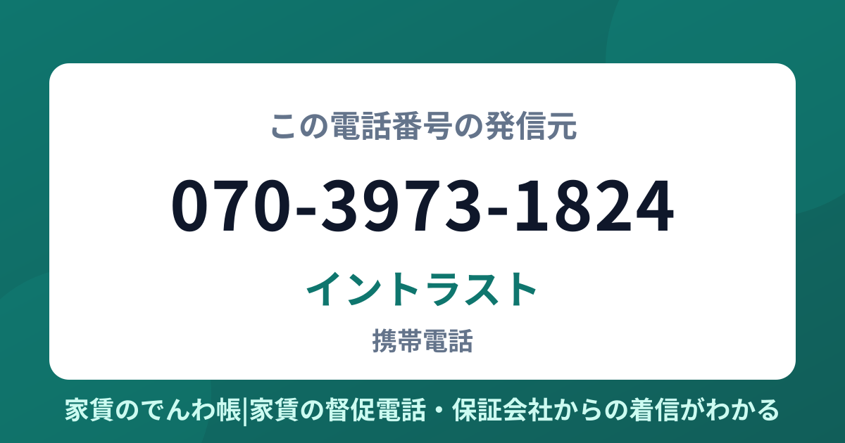 070-3973-1824の発信元はイントラスト|家賃のでんわ帳