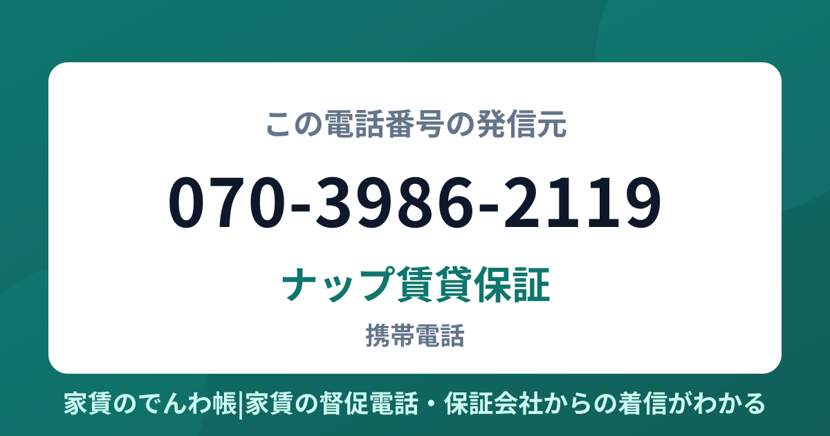 070-3986-2119の発信元はナップ賃貸保証|家賃のでんわ帳