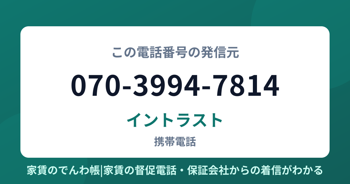 070-3994-7814の発信元はイントラスト|家賃のでんわ帳