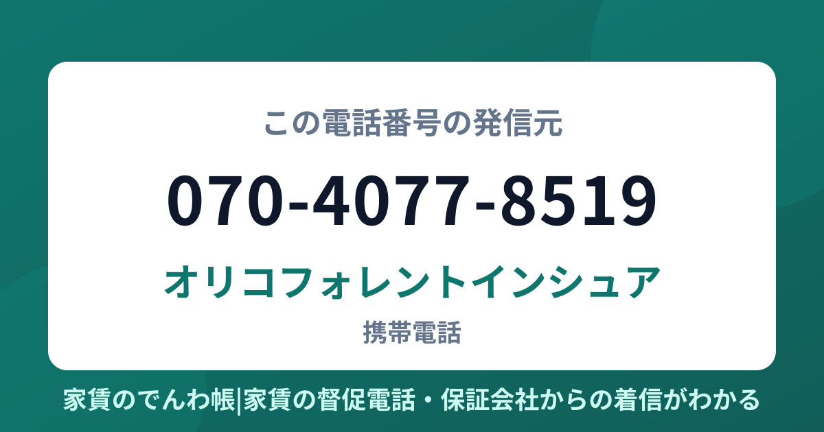 070-4077-8519の発信元はオリコフォレントインシュア|家賃のでんわ帳