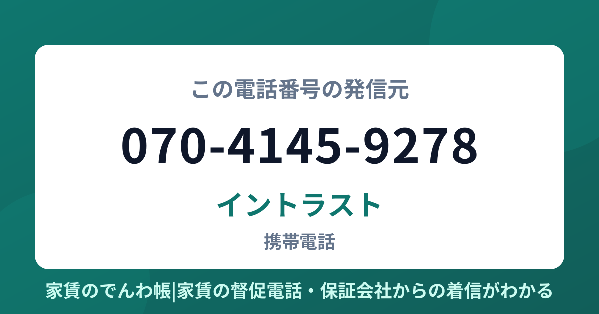 070-4145-9278の発信元はイントラスト|家賃のでんわ帳