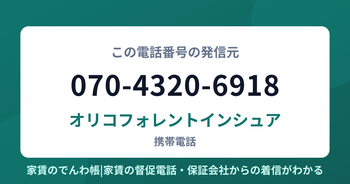 070-4320-6918の発信元はオリコフォレントインシュア|家賃のでんわ帳