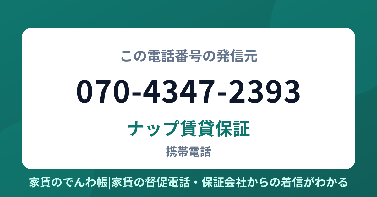 070-4347-2393の発信元はナップ賃貸保証|家賃のでんわ帳