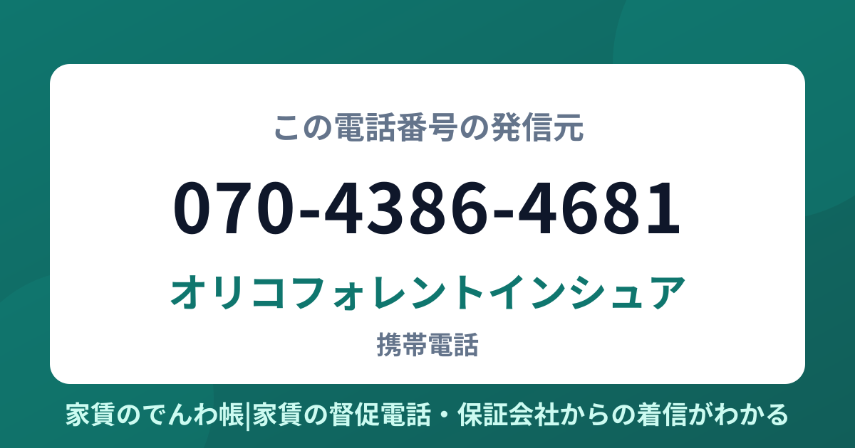 070-4386-4681の発信元はオリコフォレントインシュア|家賃のでんわ帳