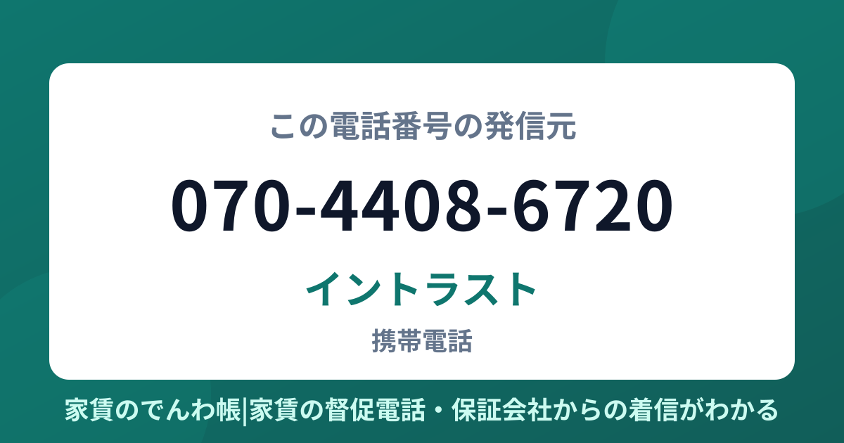 070-4408-6720の発信元はイントラスト|家賃のでんわ帳