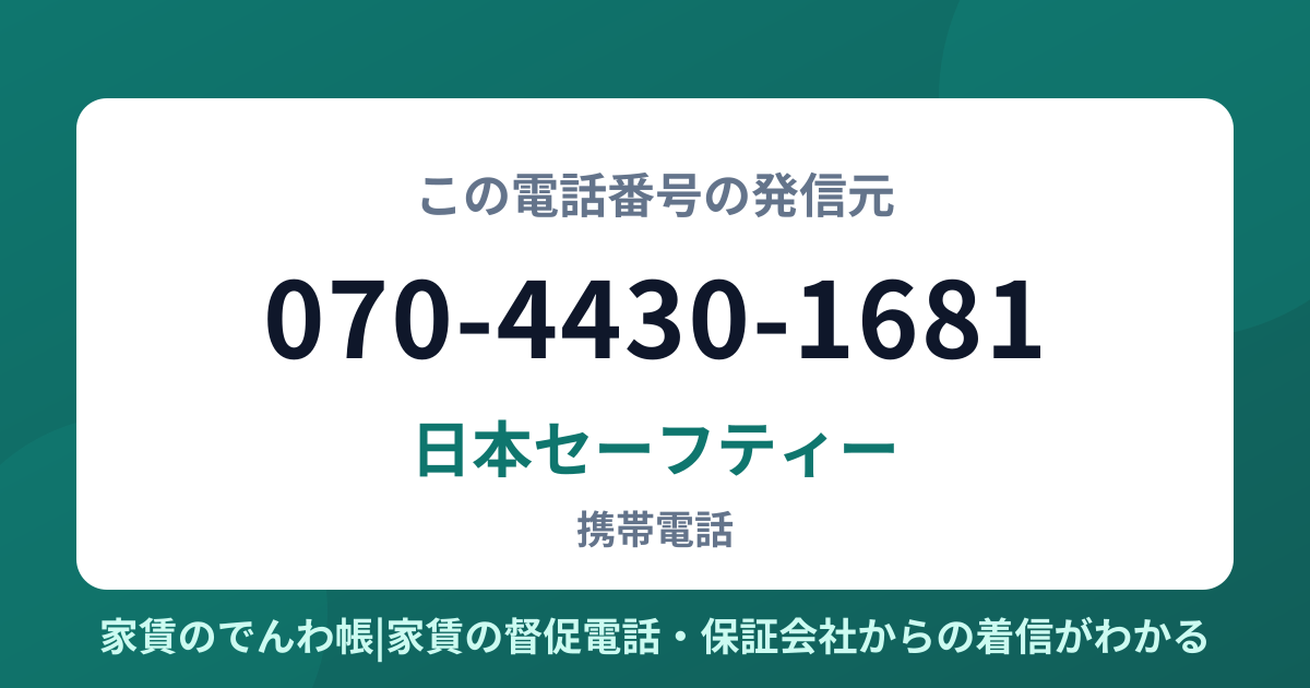 070-4430-1681の発信元は日本セーフティー|家賃のでんわ帳