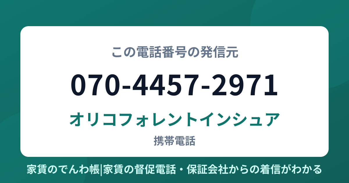 070-4457-2971の発信元はオリコフォレントインシュア|家賃のでんわ帳