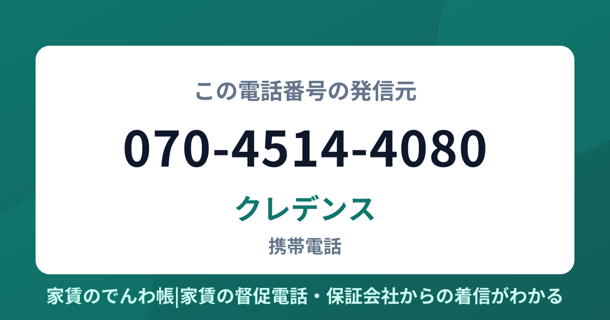 070-4514-4080の発信元はクレデンス|家賃のでんわ帳