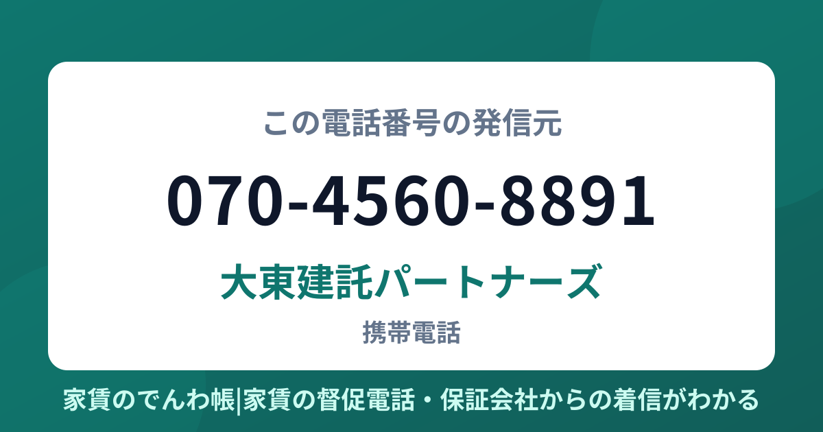 070-4560-8891の発信元は大東建託パートナーズ|家賃のでんわ帳