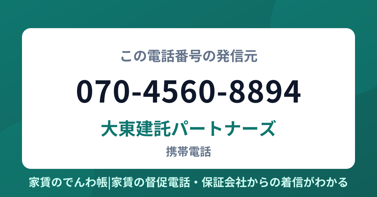 070-4560-8894の発信元は大東建託パートナーズ|家賃のでんわ帳