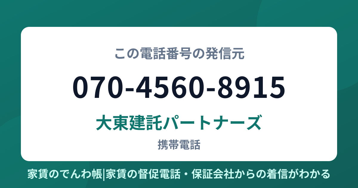 070-4560-8915の発信元は大東建託パートナーズ|家賃のでんわ帳