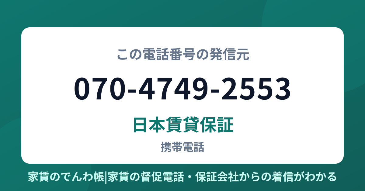 070-4749-2553の発信元は日本賃貸保証|家賃のでんわ帳