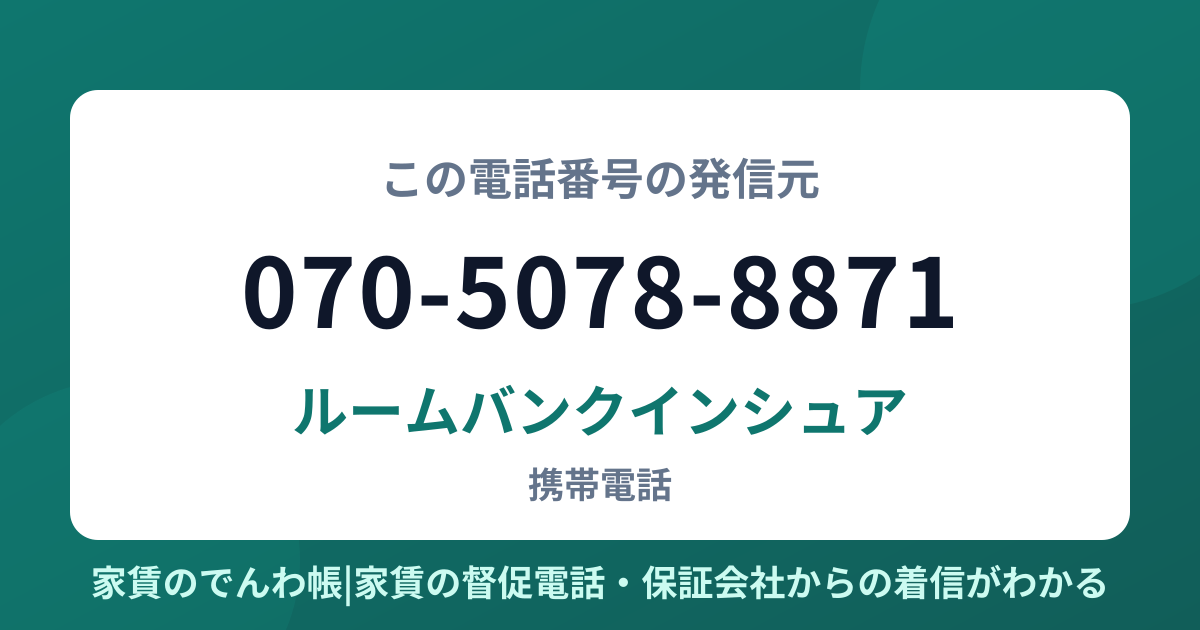 070-5078-8871の発信元はルームバンクインシュア|家賃のでんわ帳