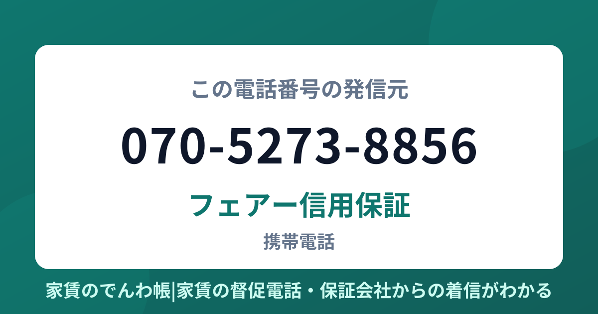 070-5273-8856の発信元はフェアー信用保証|家賃のでんわ帳