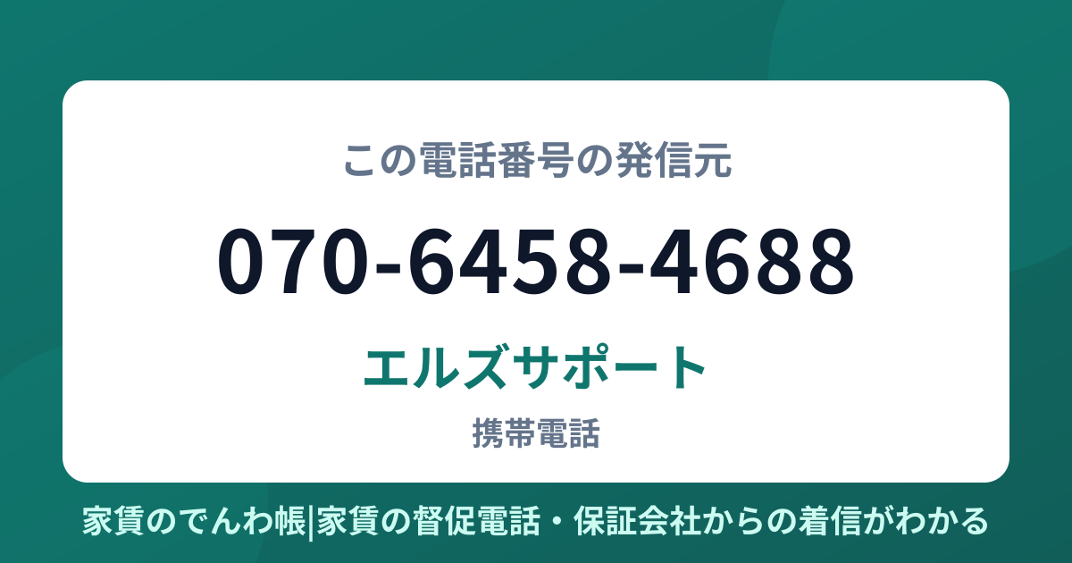 070-6458-4688の発信元はエルズサポート|家賃のでんわ帳