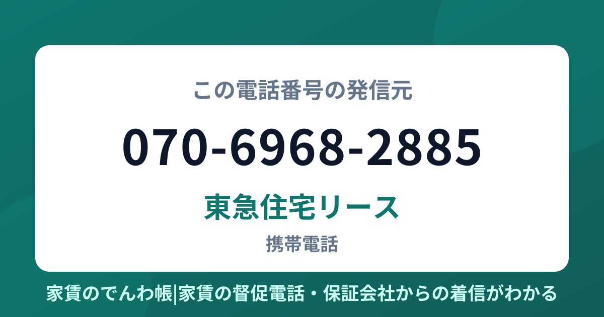 070-6968-2885の発信元は東急住宅リース|家賃のでんわ帳