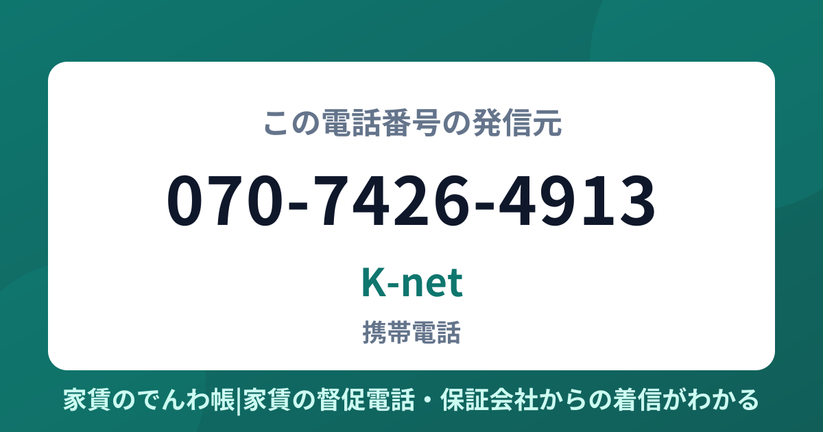 070-7426-4913の発信元はK-net|家賃のでんわ帳