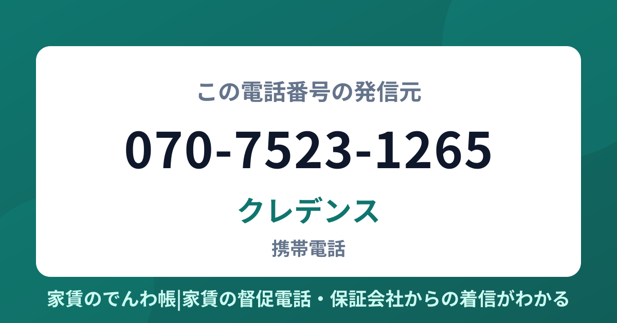 070-7523-1265の発信元はクレデンス|家賃のでんわ帳