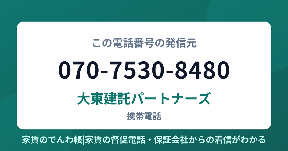 070-7530-8480の発信元は大東建託パートナーズ|家賃のでんわ帳