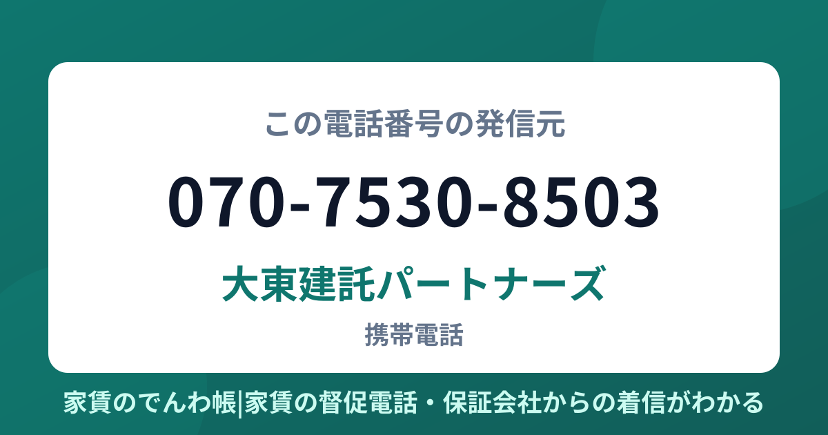 070-7530-8503の発信元は大東建託パートナーズ|家賃のでんわ帳