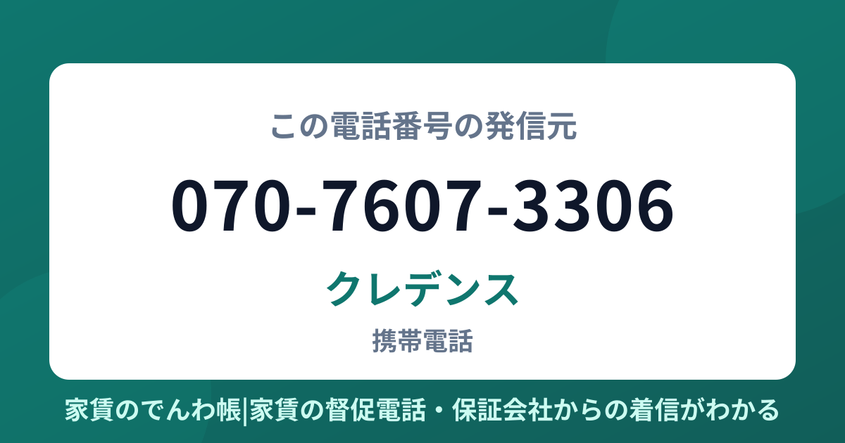 070-7607-3306の発信元はクレデンス|家賃のでんわ帳