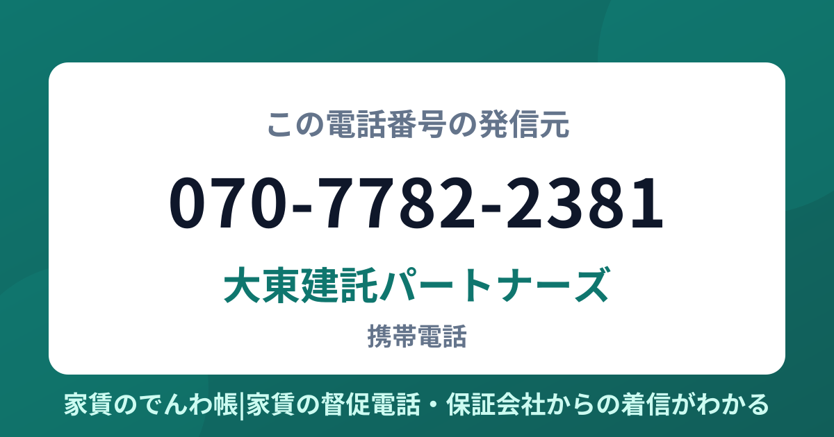 070-7782-2381の発信元は大東建託パートナーズ|家賃のでんわ帳