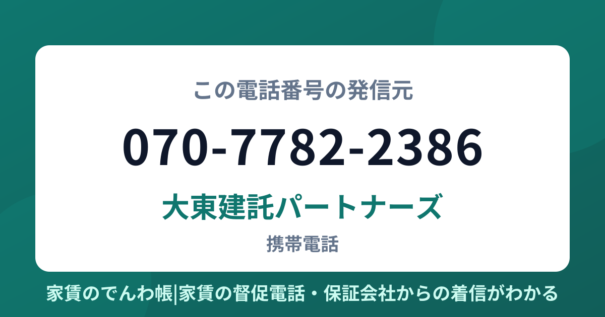 070-7782-2386の発信元は大東建託パートナーズ|家賃のでんわ帳