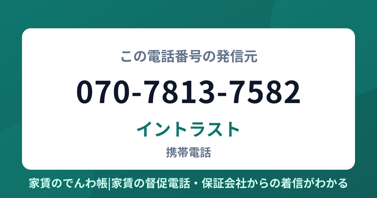 070-7813-7582の発信元はイントラスト|家賃のでんわ帳