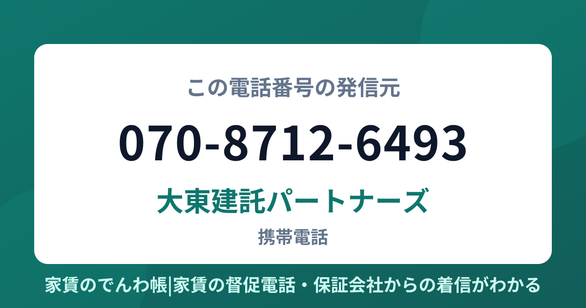 070-8712-6493の発信元は大東建託パートナーズ|家賃のでんわ帳