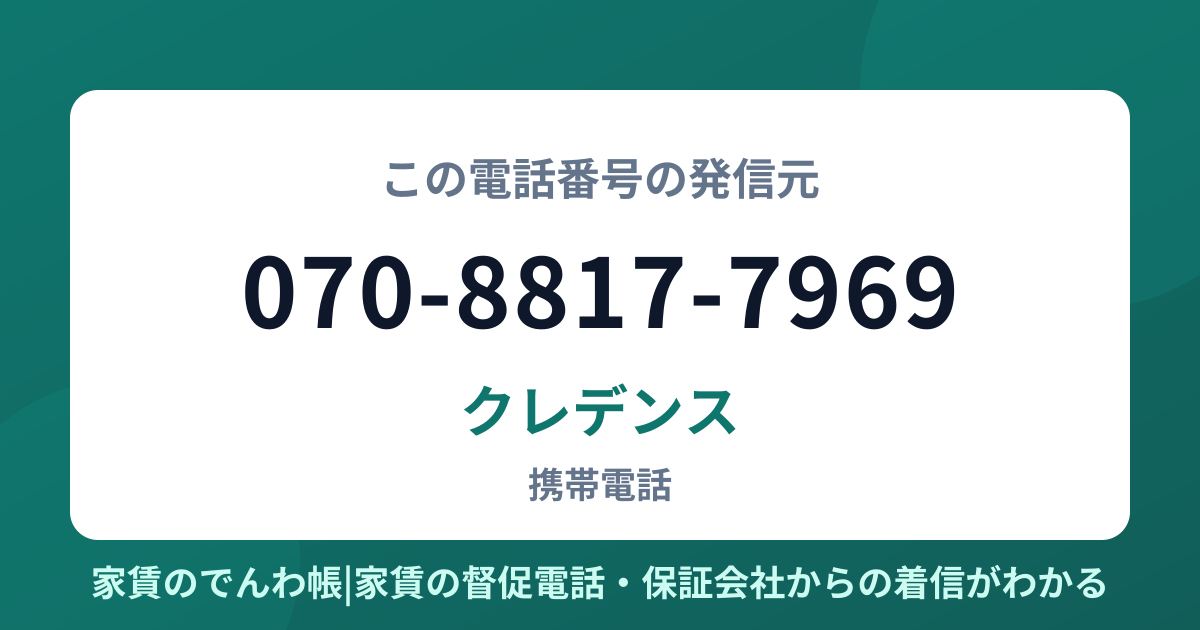 070-8817-7969の発信元はクレデンス|家賃のでんわ帳