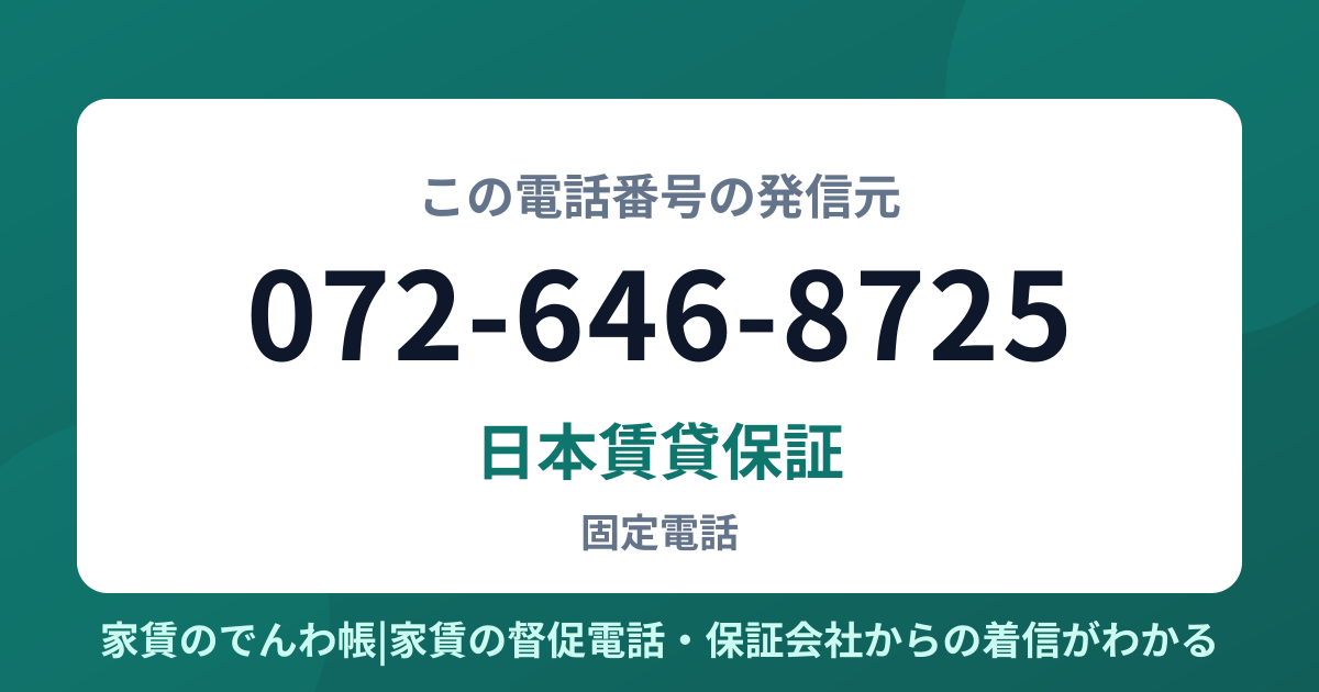 072-646-8725の発信元は日本賃貸保証|家賃のでんわ帳