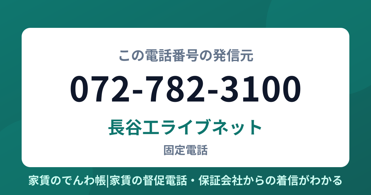 072-782-3100の発信元は長谷工ライブネット|家賃のでんわ帳