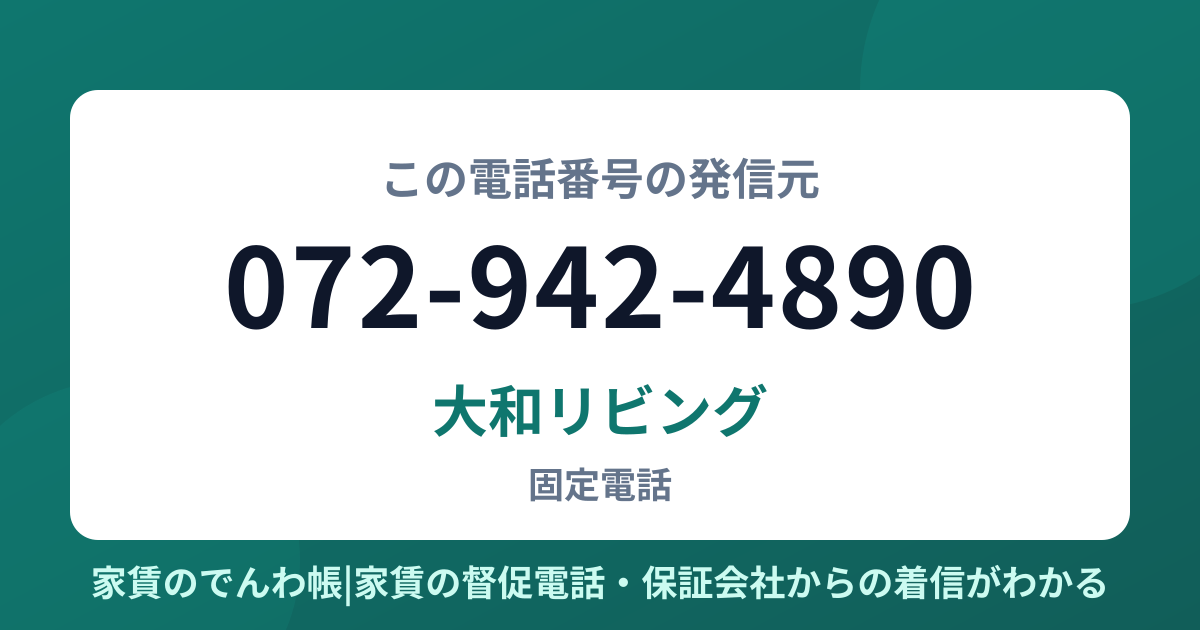 072-942-4890の発信元は大和リビング|家賃のでんわ帳