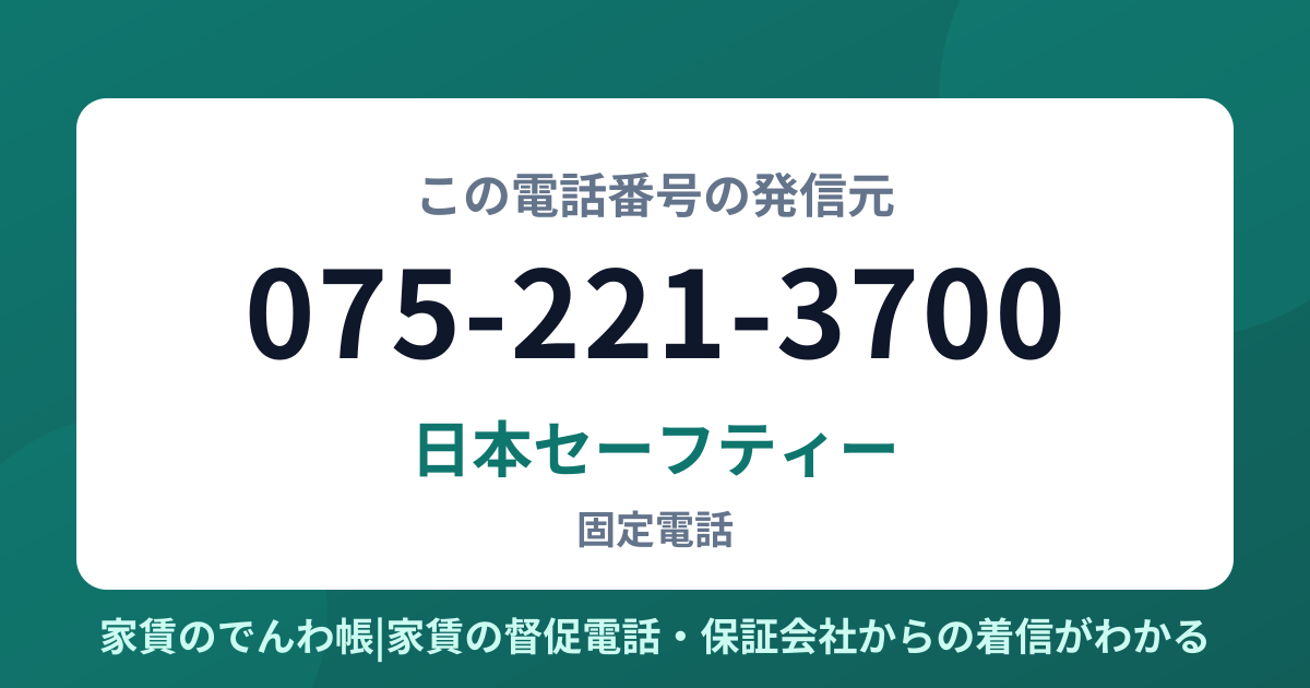075-221-3700の発信元は日本セーフティー|家賃のでんわ帳