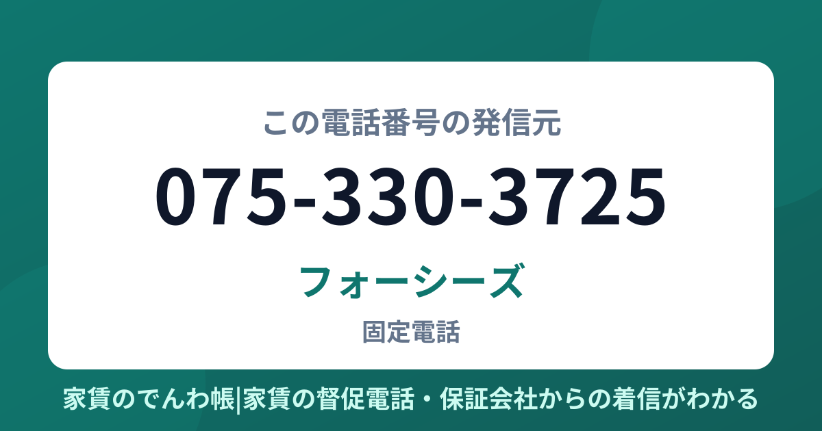 075-330-3725の発信元はフォーシーズ|家賃のでんわ帳