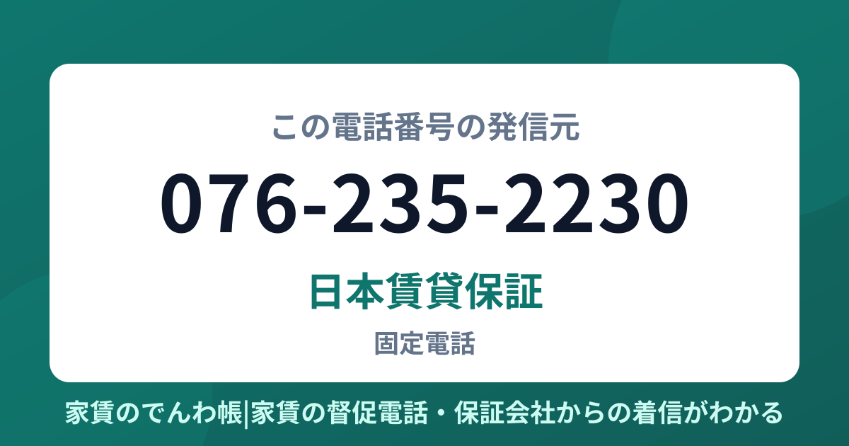 076-235-2230の発信元は日本賃貸保証|家賃のでんわ帳