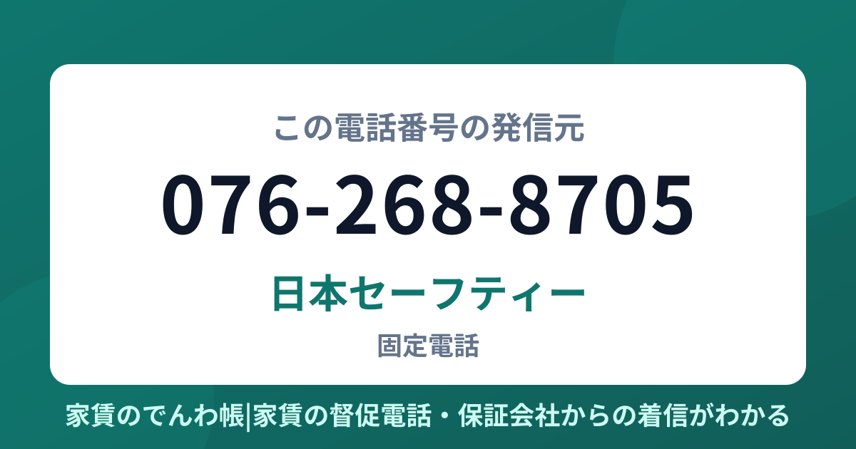 076-268-8705の発信元は日本セーフティー|家賃のでんわ帳