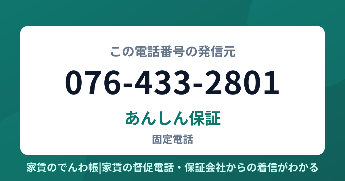 076-433-2801の発信元はあんしん保証|家賃のでんわ帳
