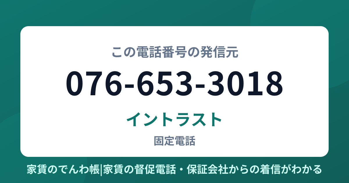 076-653-3018の発信元はイントラスト|家賃のでんわ帳