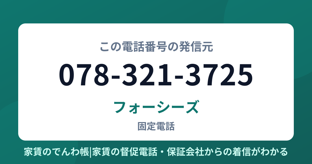 078-321-3725の発信元はフォーシーズ|家賃のでんわ帳