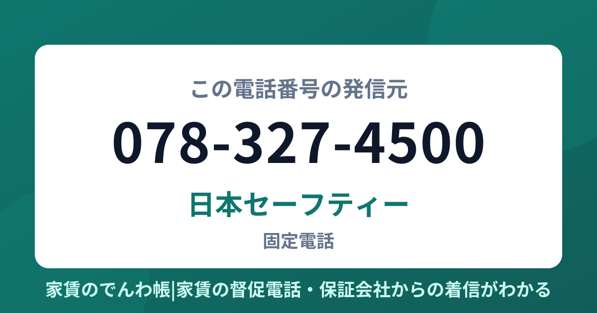 078-327-4500の発信元は日本セーフティー|家賃のでんわ帳