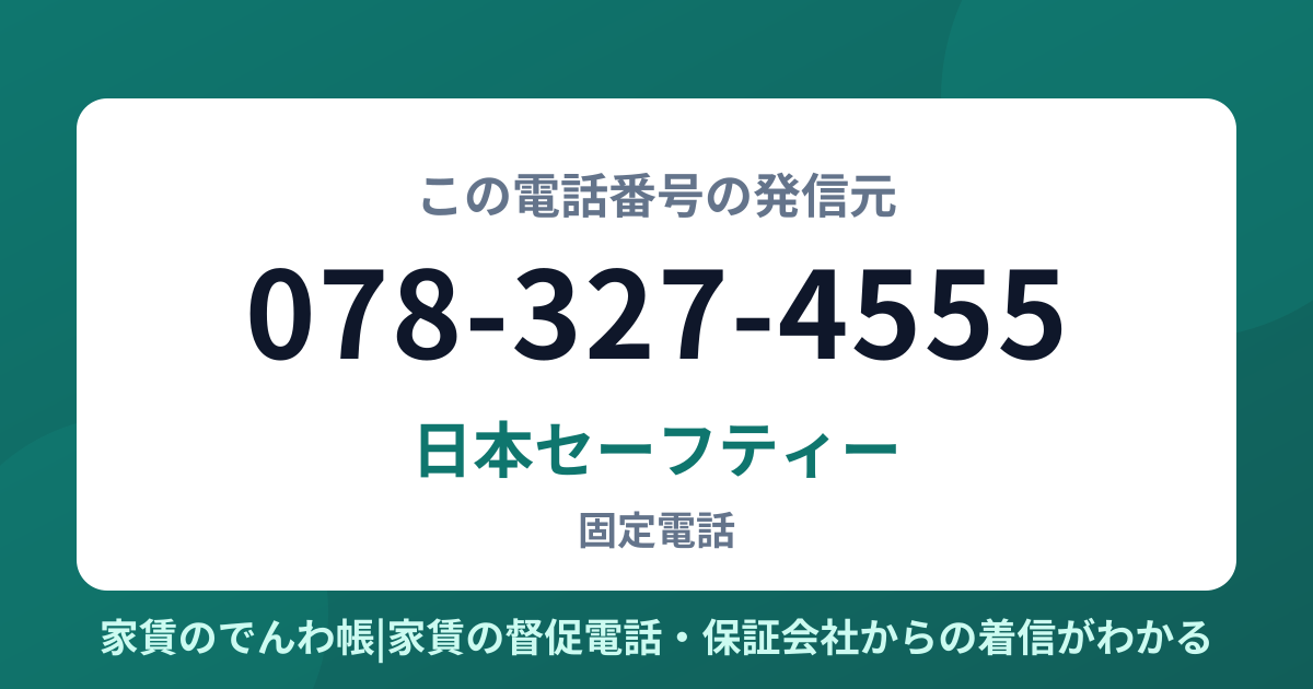 078-327-4555の発信元は日本セーフティー|家賃のでんわ帳