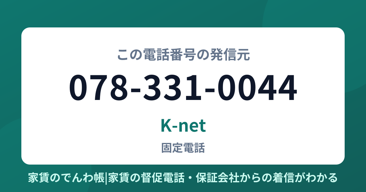 078-331-0044の発信元はK-net|家賃のでんわ帳
