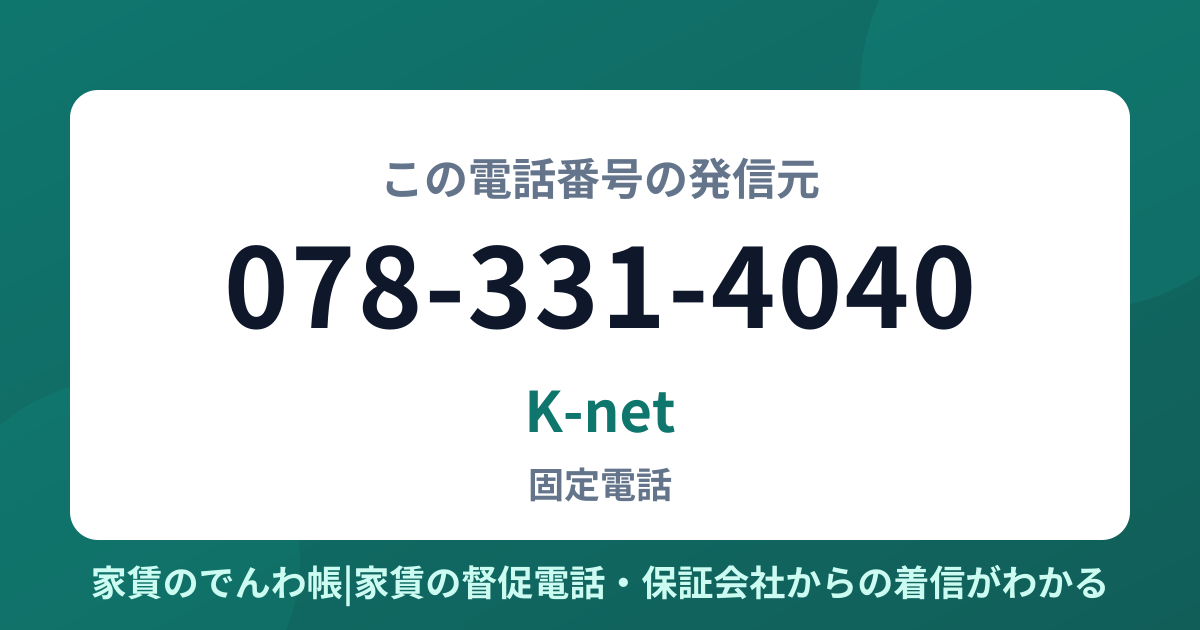 078-331-4040の発信元はK-net|家賃のでんわ帳