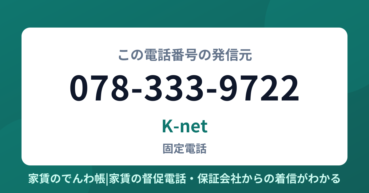 078-333-9722の発信元はK-net|家賃のでんわ帳