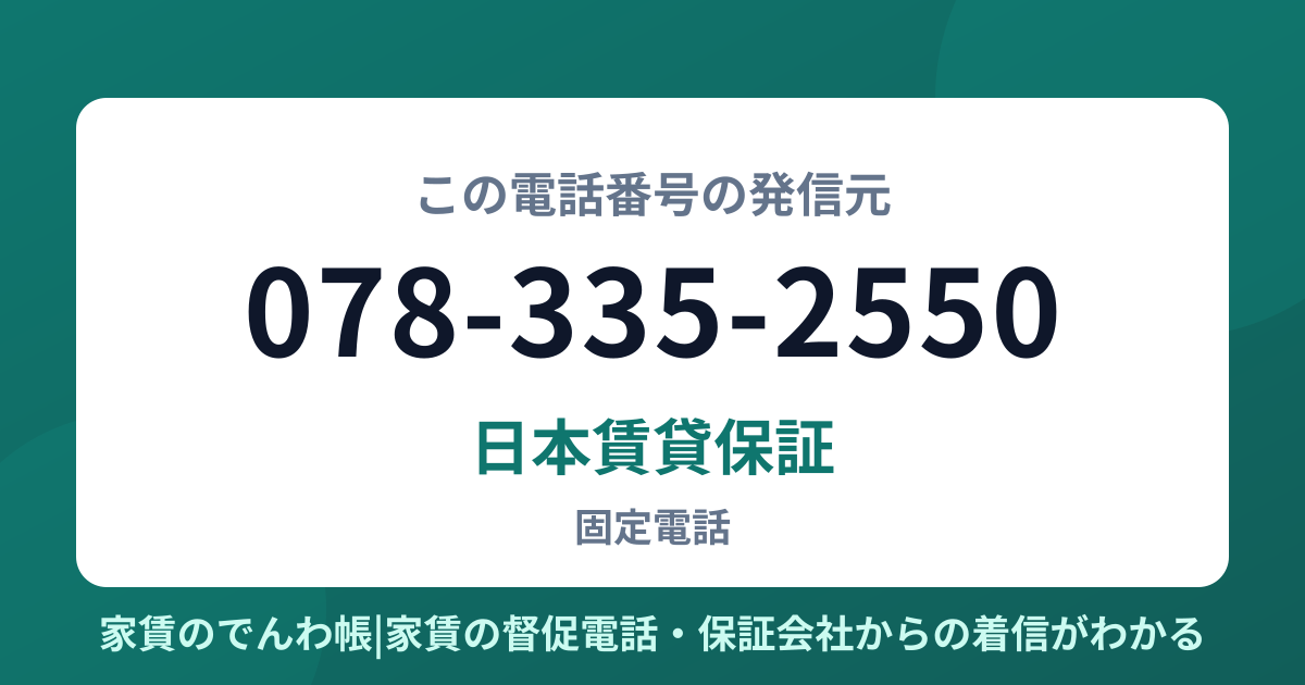 078-335-2550の発信元は日本賃貸保証|家賃のでんわ帳