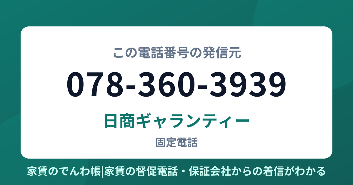 078-360-3939の発信元は日商ギャランティー|家賃のでんわ帳