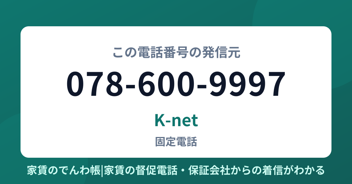 078-600-9997の発信元はK-net|家賃のでんわ帳
